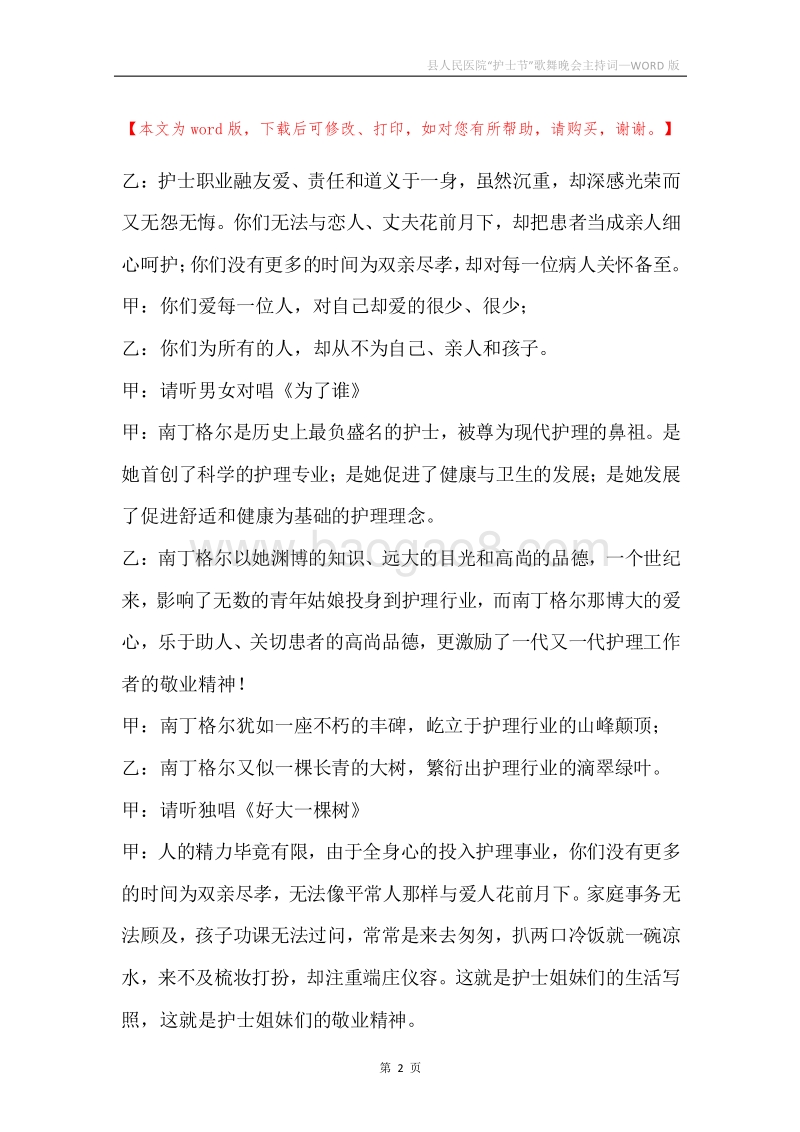 县人民医院“护士节”歌舞晚会主持词.docx_第2页
