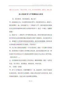 县人民医院“护士节”歌舞晚会主持词.docx