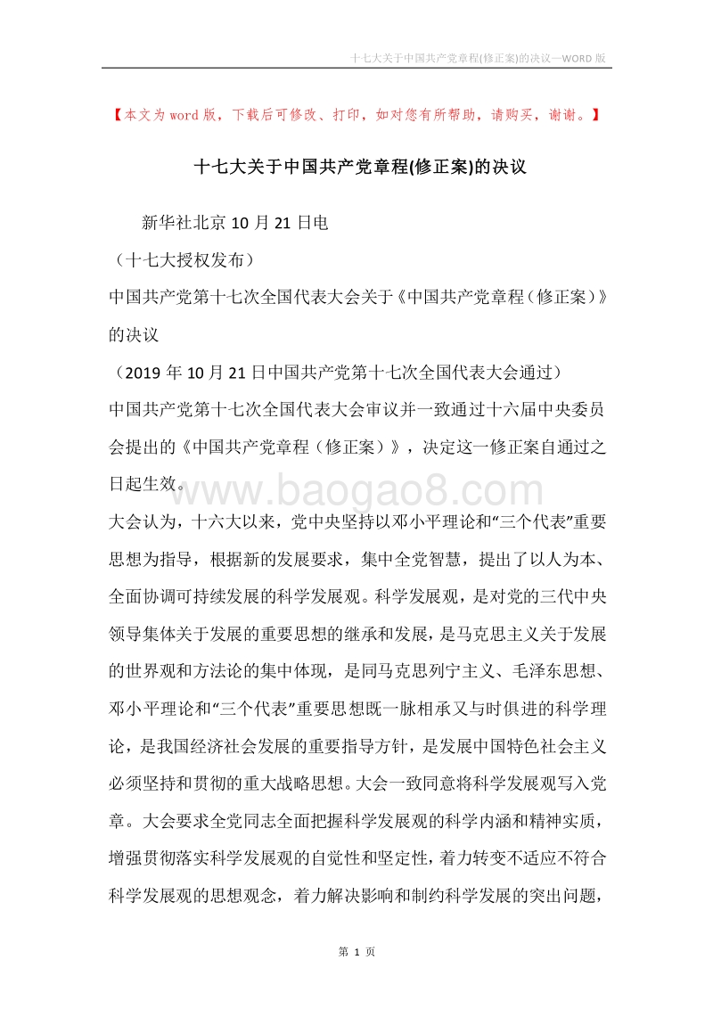 十七大关于中国共产党章程(修正案)的决议.docx_第1页