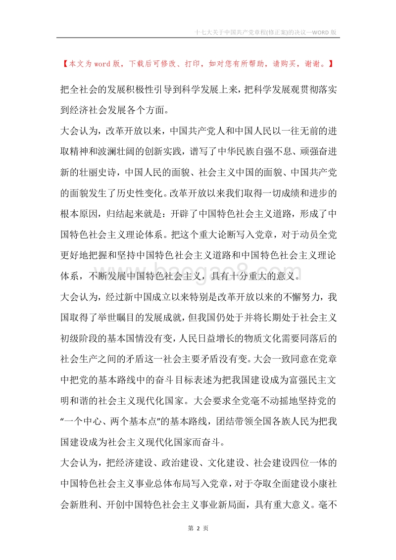 十七大关于中国共产党章程(修正案)的决议.docx_第2页