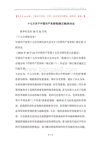 十七大关于中国共产党章程(修正案)的决议.docx
