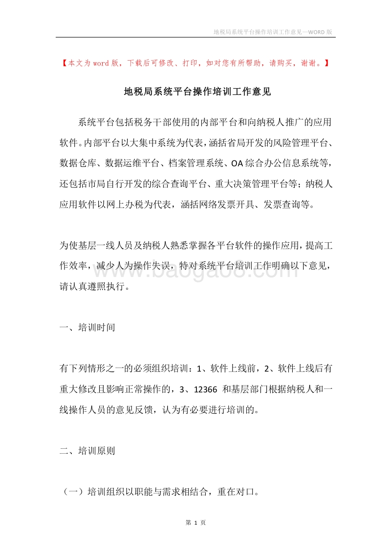 地税局系统平台操作培训工作意见.docx_第1页