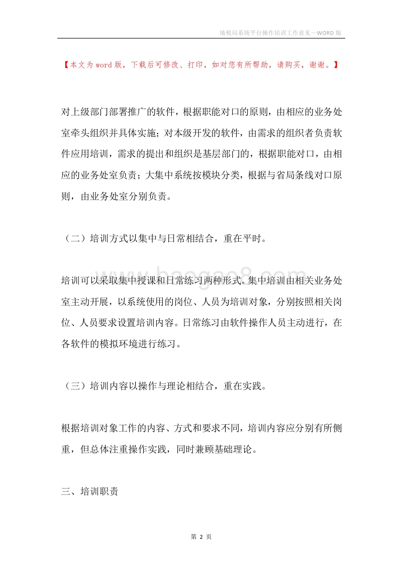 地税局系统平台操作培训工作意见.docx_第2页