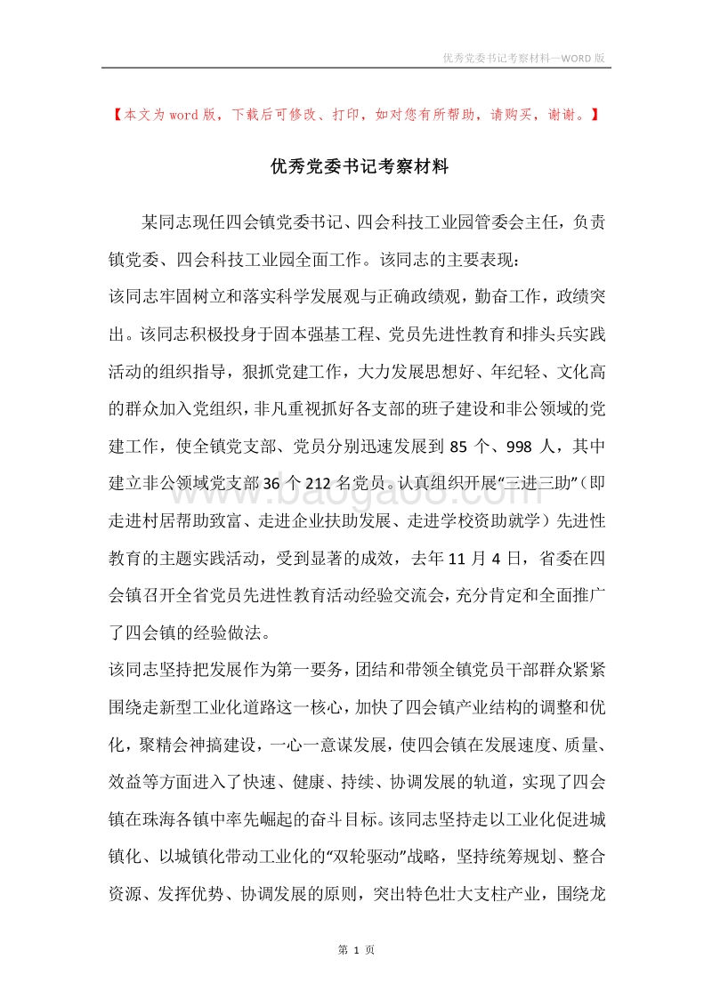 优秀党委书记考察材料.docx_第1页
