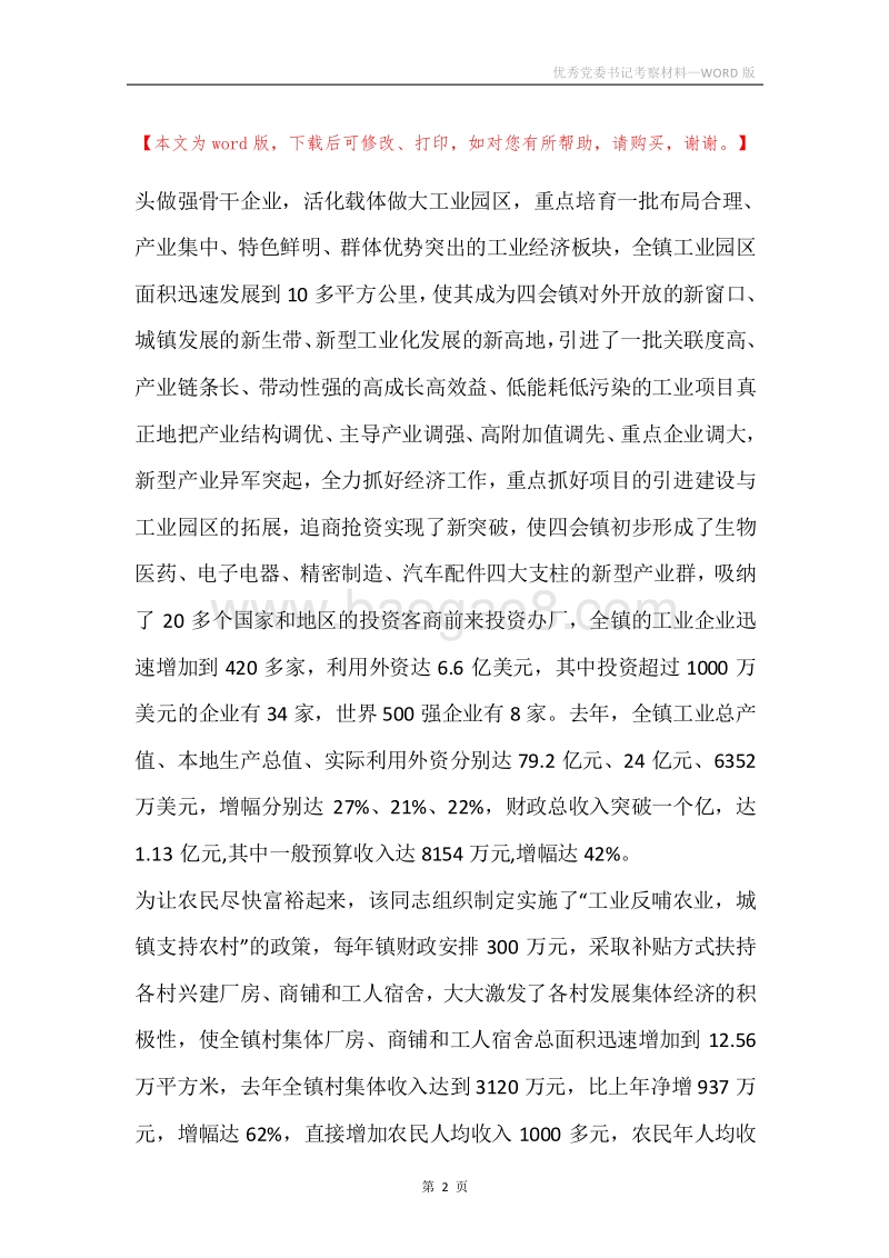 优秀党委书记考察材料.docx_第2页