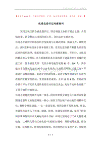 优秀党委书记考察材料.docx
