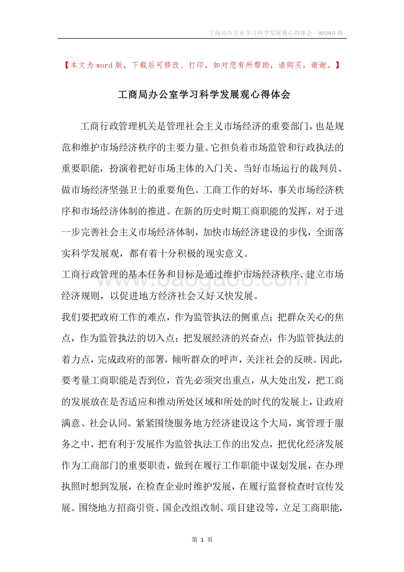 工商局办公室学习科学发展观心得体会.docx_第1页