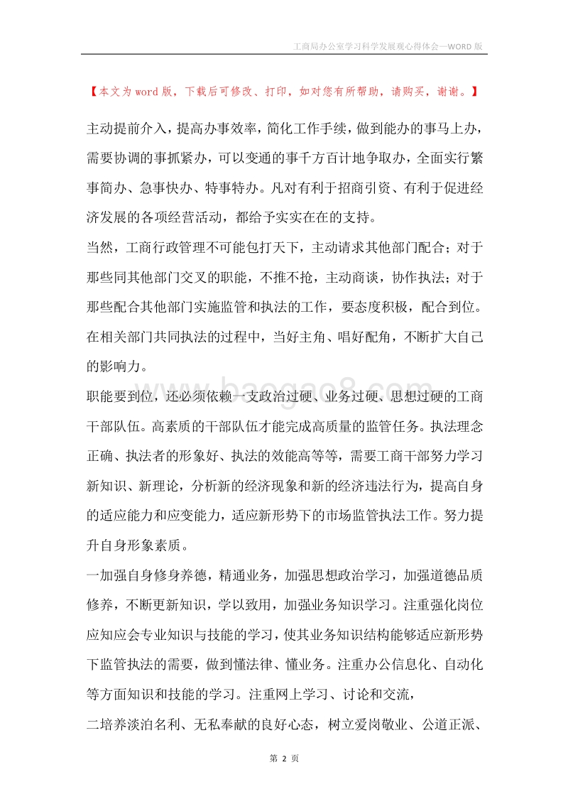 工商局办公室学习科学发展观心得体会.docx_第2页