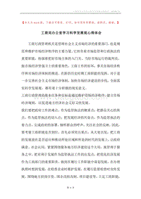 工商局办公室学习科学发展观心得体会.docx