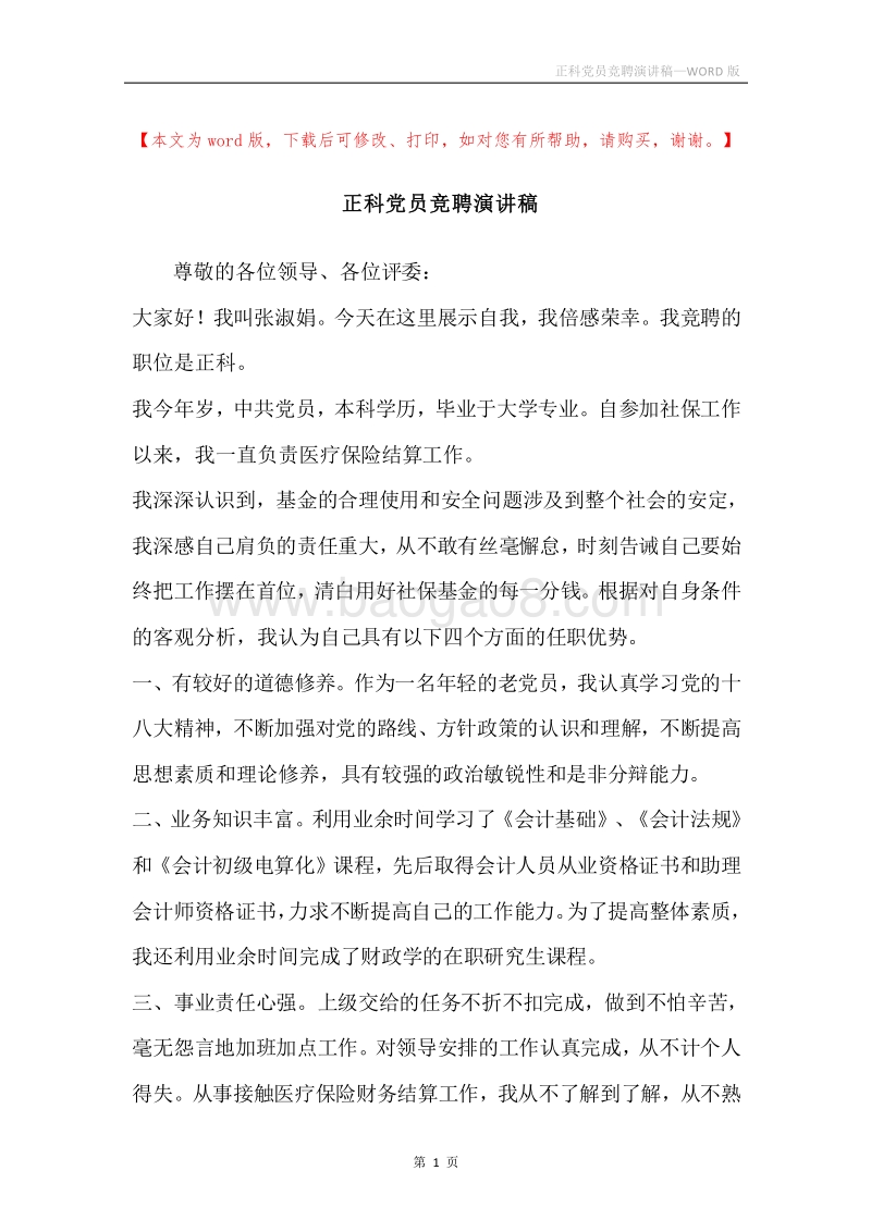 正科党员竞聘演讲稿.docx_第1页