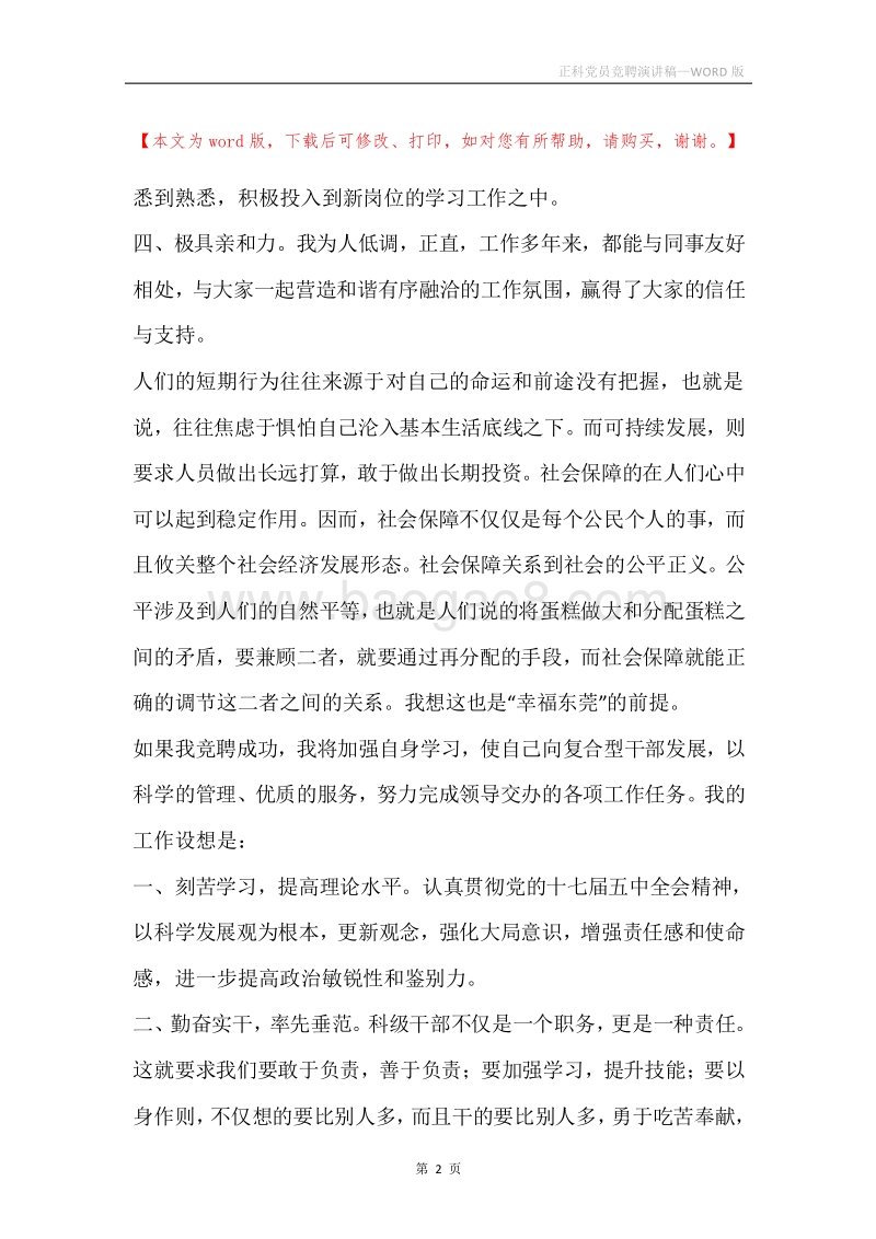 正科党员竞聘演讲稿.docx_第2页
