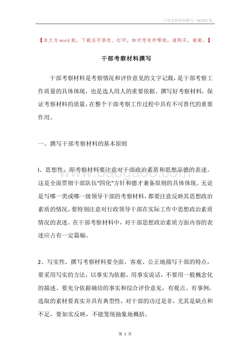 干部考察材料撰写.docx_第1页
