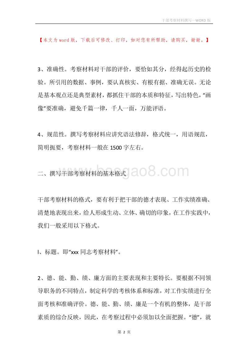 干部考察材料撰写.docx_第2页