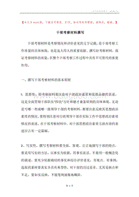 干部考察材料撰写.docx