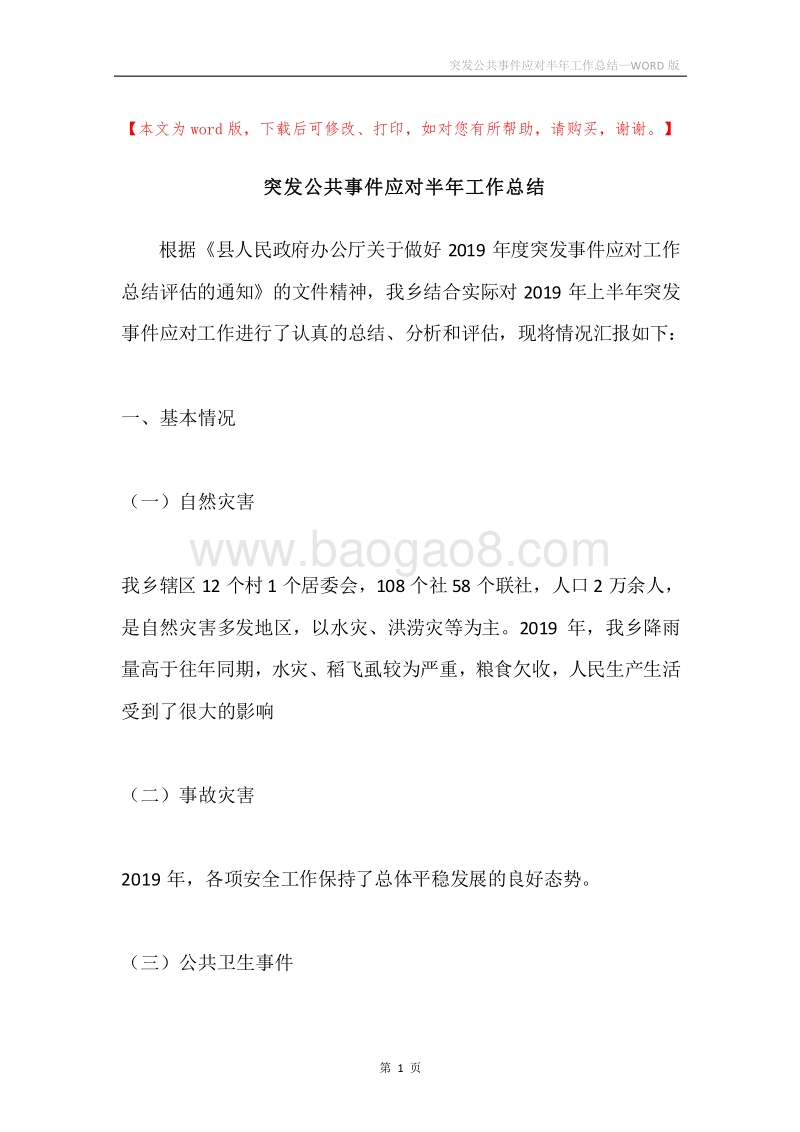 突发公共事件应对半年工作总结.docx_第1页