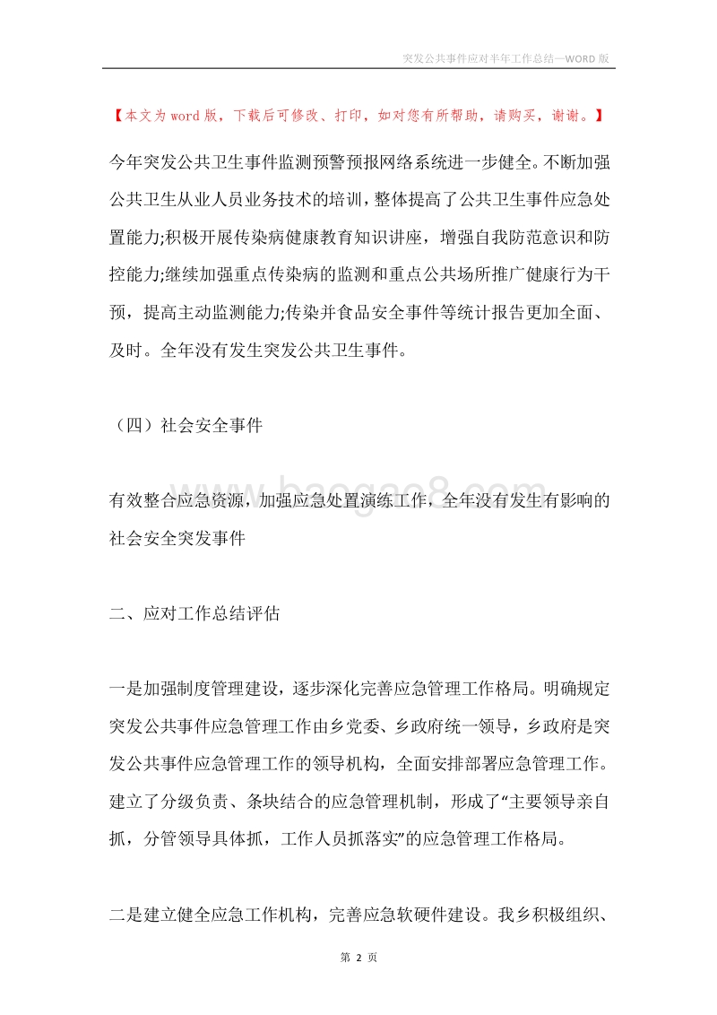 突发公共事件应对半年工作总结.docx_第2页