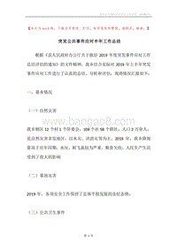 突发公共事件应对半年工作总结.docx