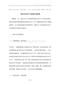 农机安全生产大检查汇报材料.docx