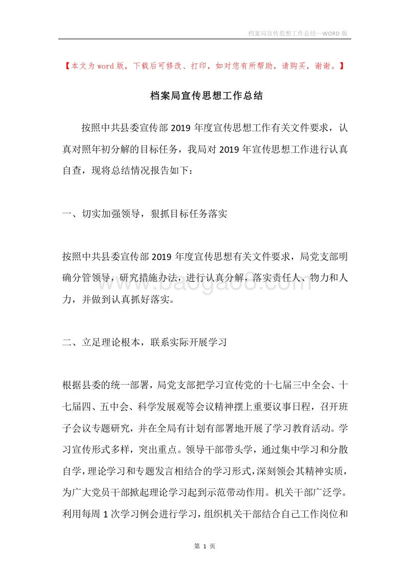 档案局宣传思想工作总结.docx_第1页