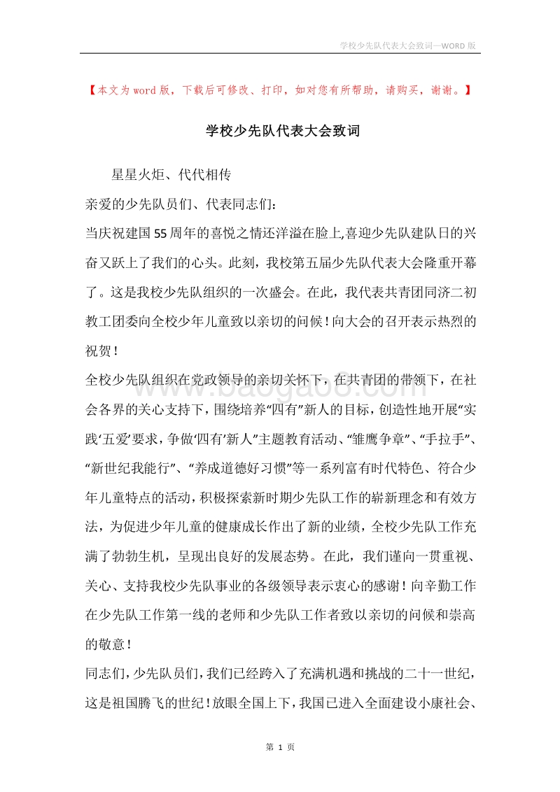 学校少先队代表大会致词.docx_第1页
