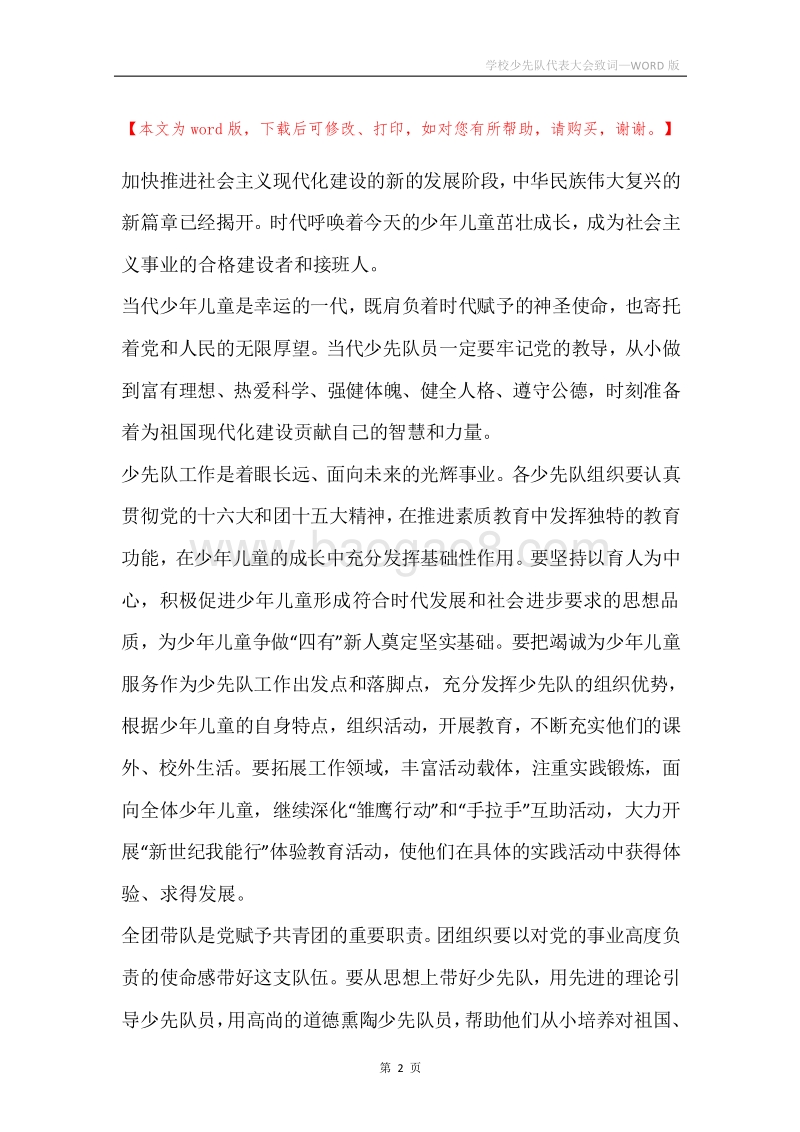 学校少先队代表大会致词.docx_第2页
