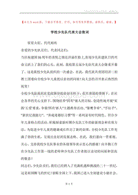 学校少先队代表大会致词.docx