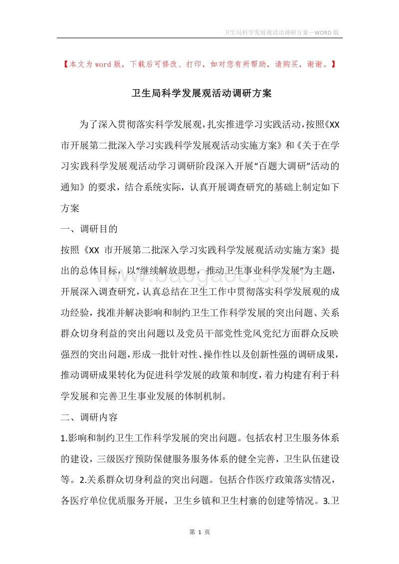 卫生局科学发展观活动调研方案.docx_第1页