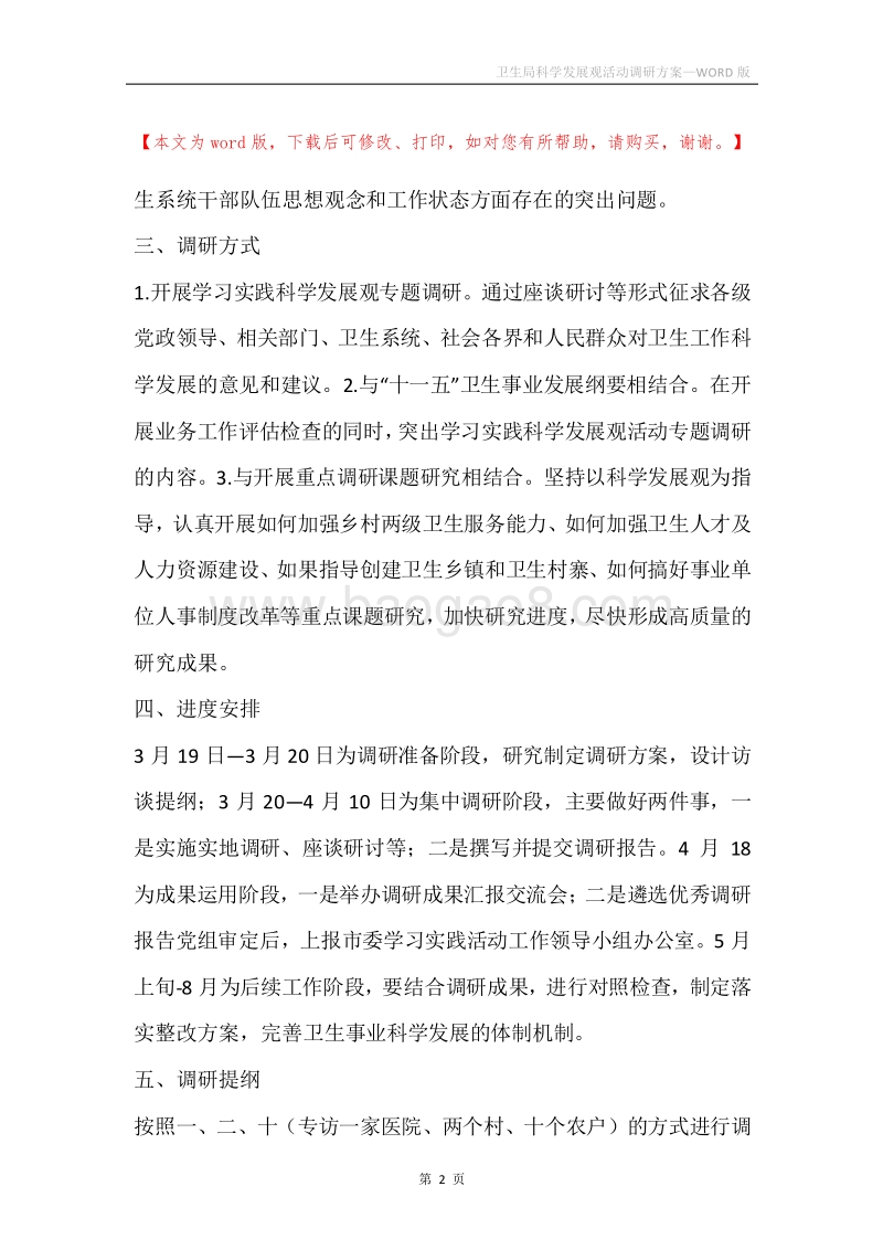 卫生局科学发展观活动调研方案.docx_第2页