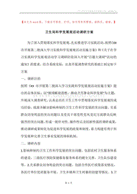 卫生局科学发展观活动调研方案.docx