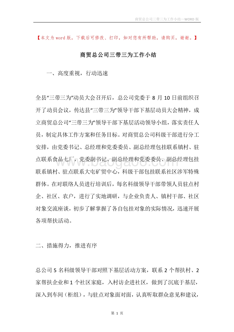 商贸总公司三带三为工作小结.docx_第1页