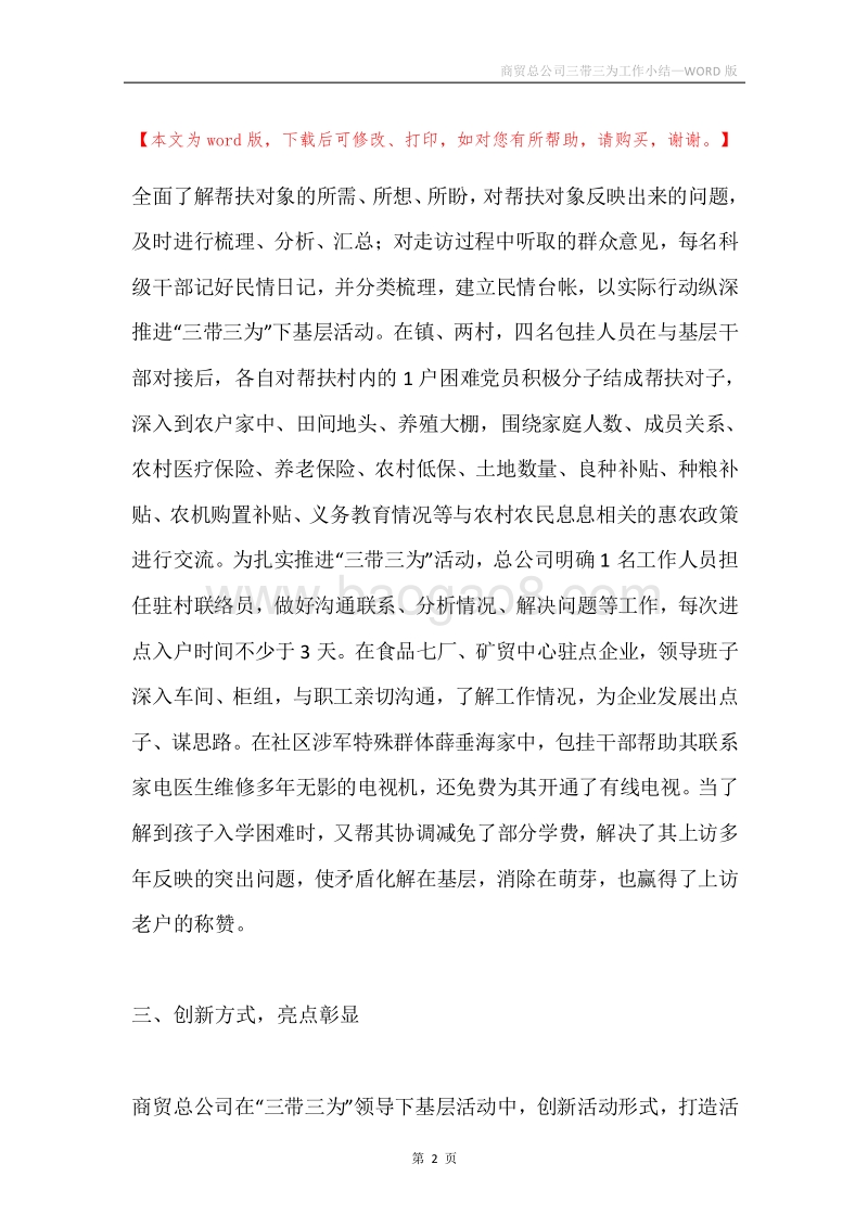 商贸总公司三带三为工作小结.docx_第2页