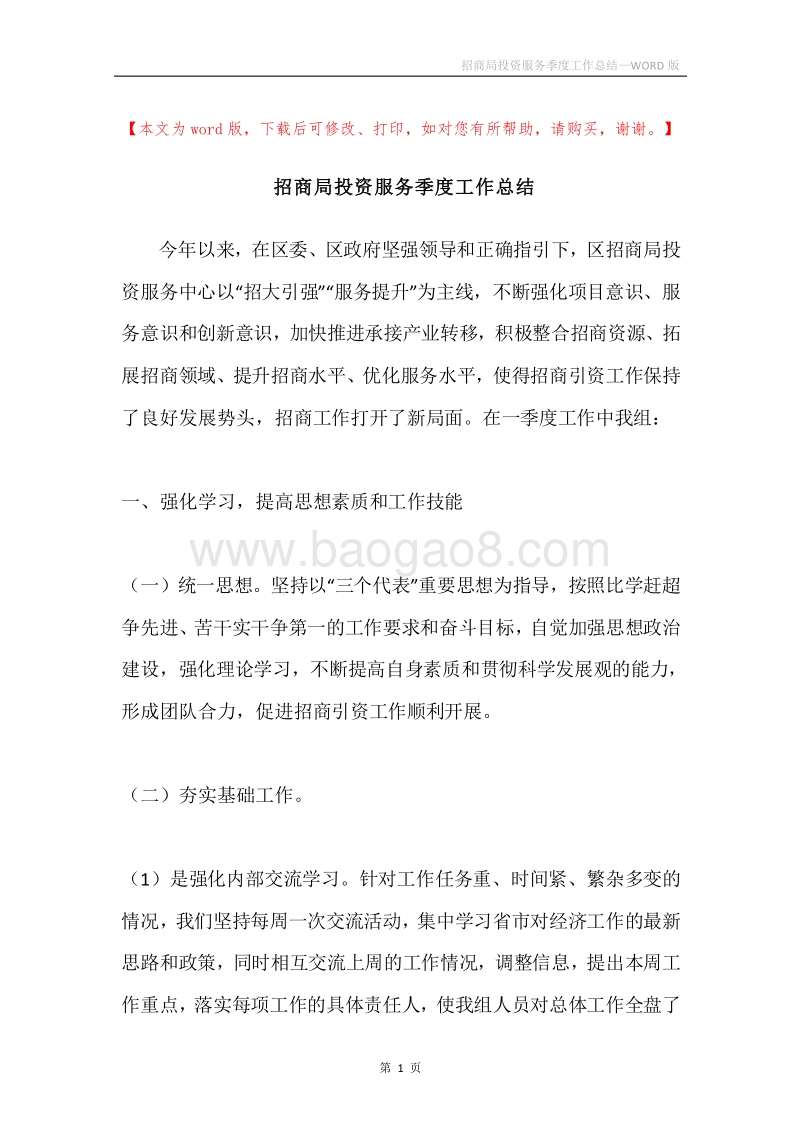 招商局投资服务季度工作总结.docx_第1页