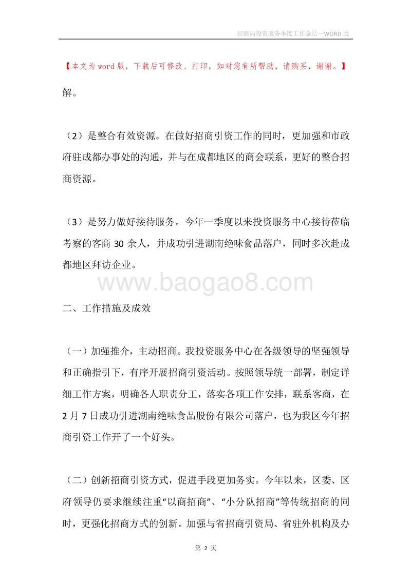 招商局投资服务季度工作总结.docx_第2页