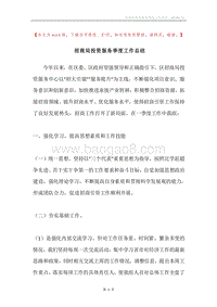 招商局投资服务季度工作总结.docx
