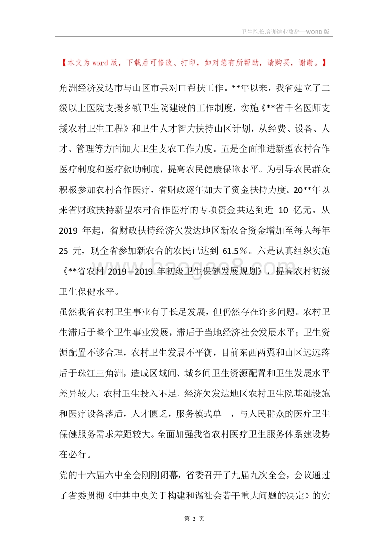 卫生院长培训结业致辞.docx_第2页