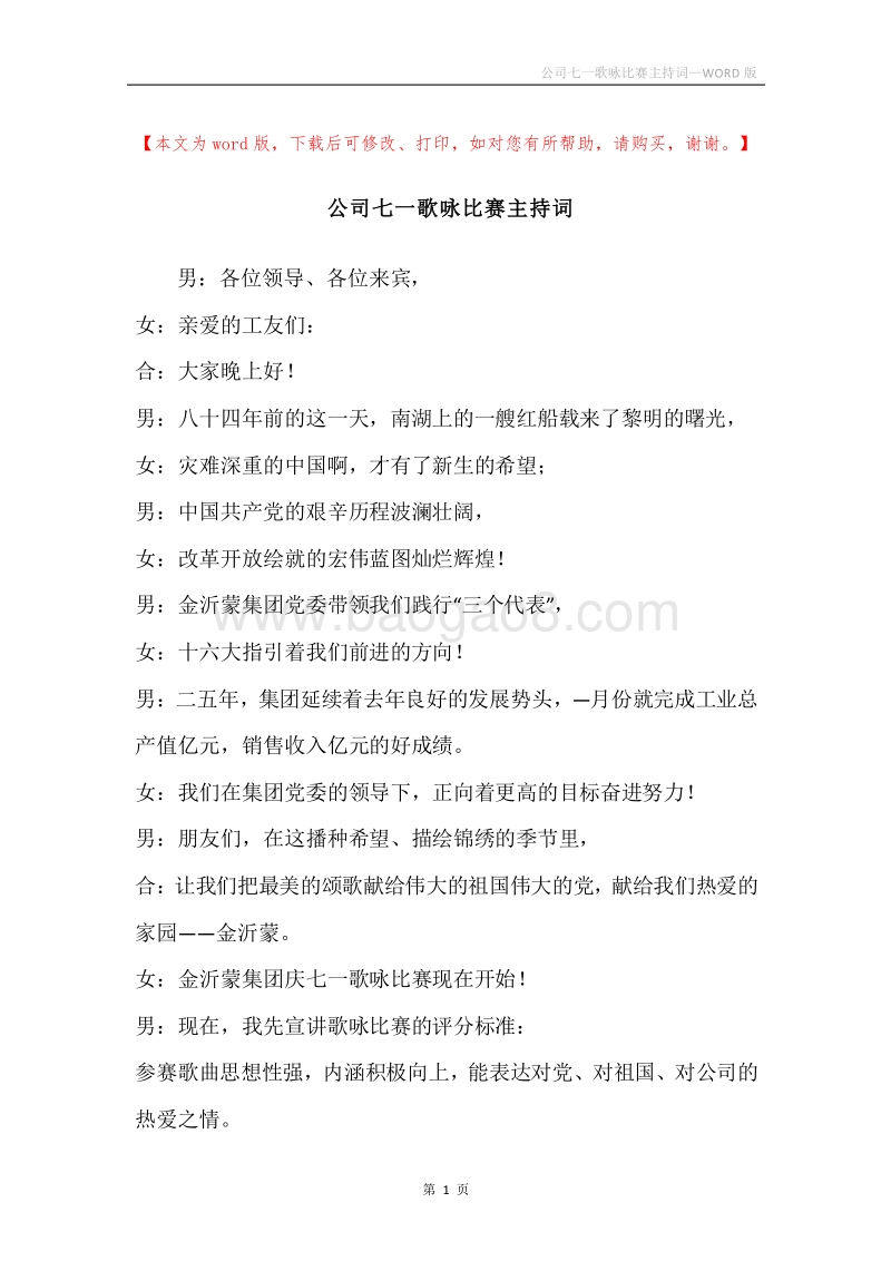 公司七一歌咏比赛主持词.docx_第1页