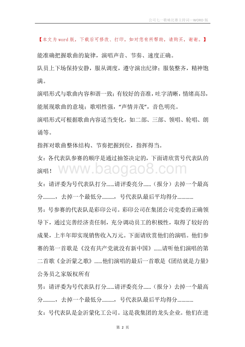 公司七一歌咏比赛主持词.docx_第2页