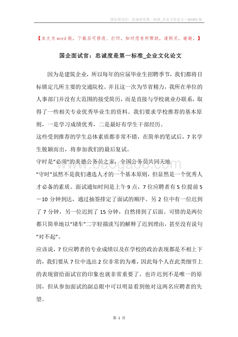 国企面试官：忠诚度是第一标准_企业文化论文.docx_第1页