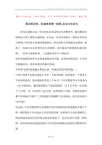 国企面试官：忠诚度是第一标准_企业文化论文.docx