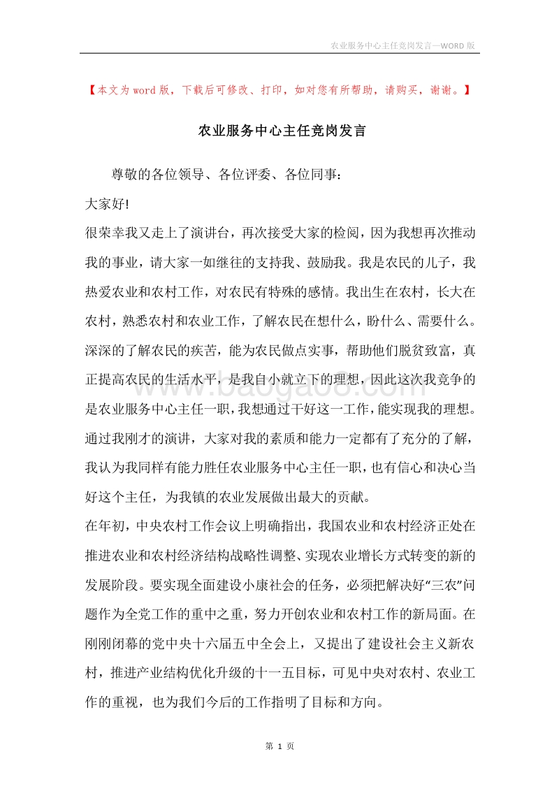农业服务中心主任竞岗发言.docx_第1页