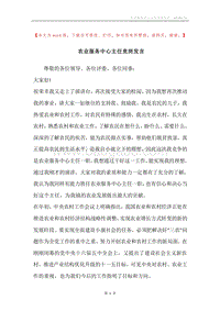 农业服务中心主任竞岗发言.docx