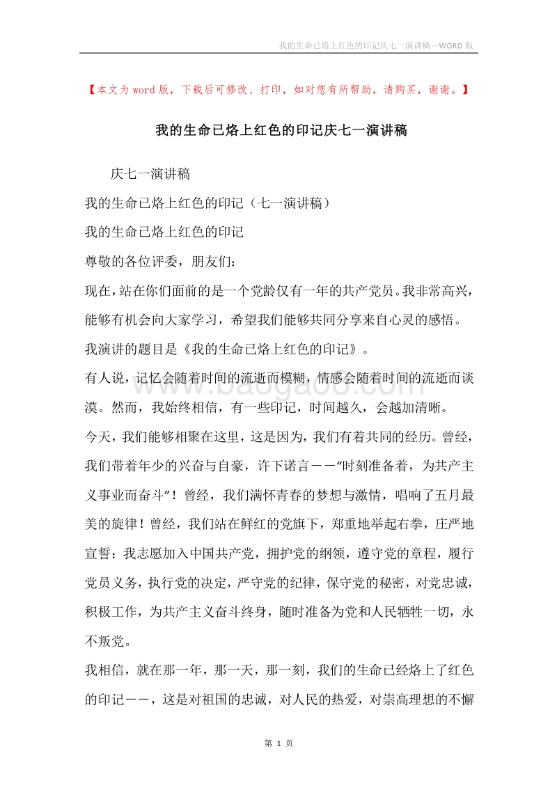 我的生命已烙上红色的印记庆七一演讲稿.docx_第1页