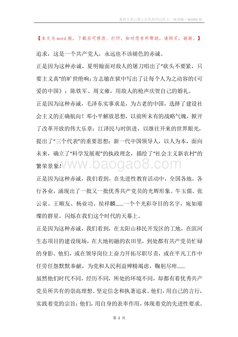 我的生命已烙上红色的印记庆七一演讲稿.docx_第2页