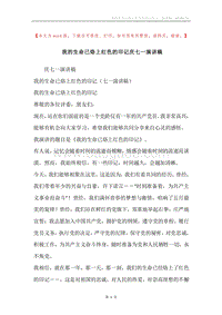 我的生命已烙上红色的印记庆七一演讲稿.docx
