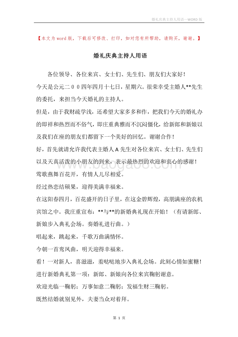 婚礼庆典主持人用语.docx_第1页
