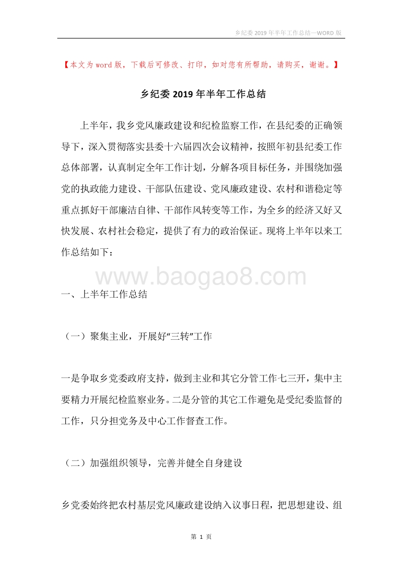 乡纪委2019年半年工作总结.docx_第1页