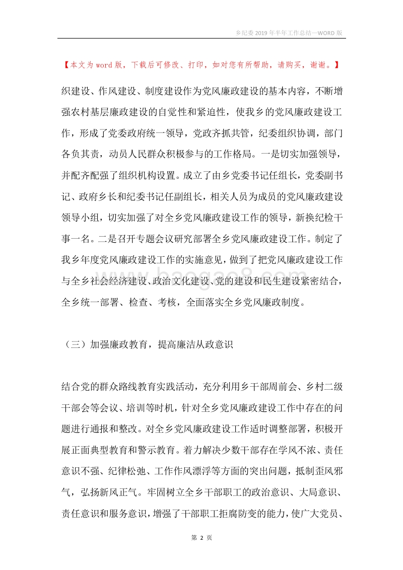 乡纪委2019年半年工作总结.docx_第2页