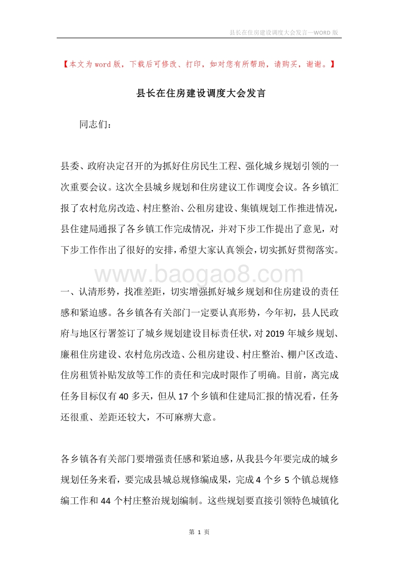 县长在住房建设调度大会发言.docx_第1页
