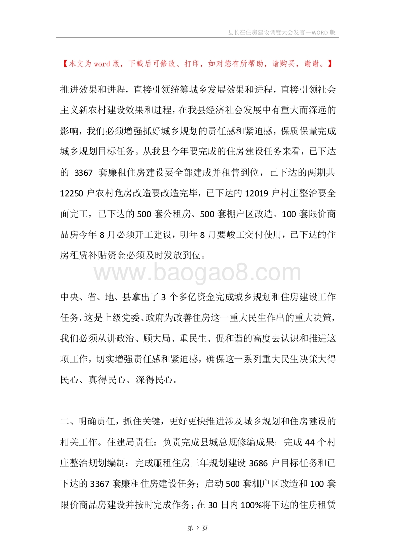 县长在住房建设调度大会发言.docx_第2页