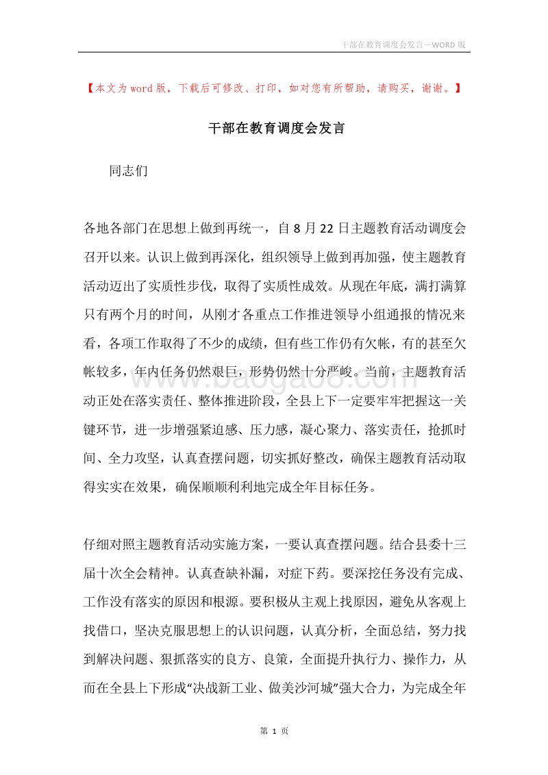 干部在教育调度会发言.docx_第1页